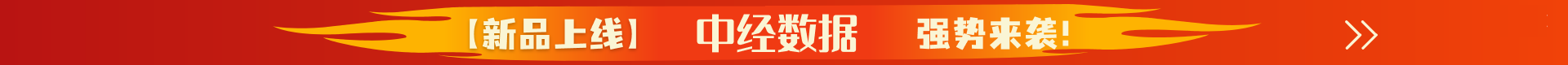 中经数据-专注中国宏观经济统计数据30年